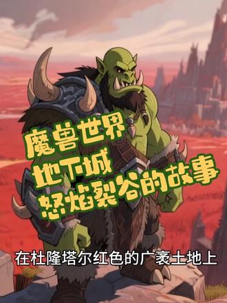 怒焰裂谷 #魔兽世界#魔兽世界副本故事