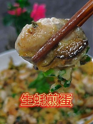 家庭版生蚝煎蛋,红薯粉是灵魂!用它裹住鲜蚝煎至外酥里嫩,蛋香混着蚝鲜,粉的糯弹中和蛋的软嫩,撒把葱花,一口鲜到冒汁。#生蚝煎蛋#蚝烙#红薯粉#潮汕