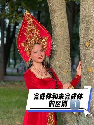 完成体和未完成体的区别1️⃣ #俄罗斯 #俄语 #俄语零基础 #俄语外教#俄语入门