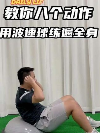 #波速球 波速球半圆平衡球,加厚防爆瑜伽健身球,普拉提脚踩半球家用瑜珈器材。#平衡球 #瑜伽健身 #居家健身 #波速球训练动作