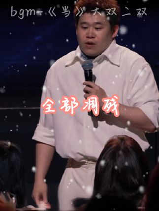 #当大双二双 #歌曲当大双二双 我不怕做人流,更不怕跟你结婚#脱口秀 #爱情 #纯爱