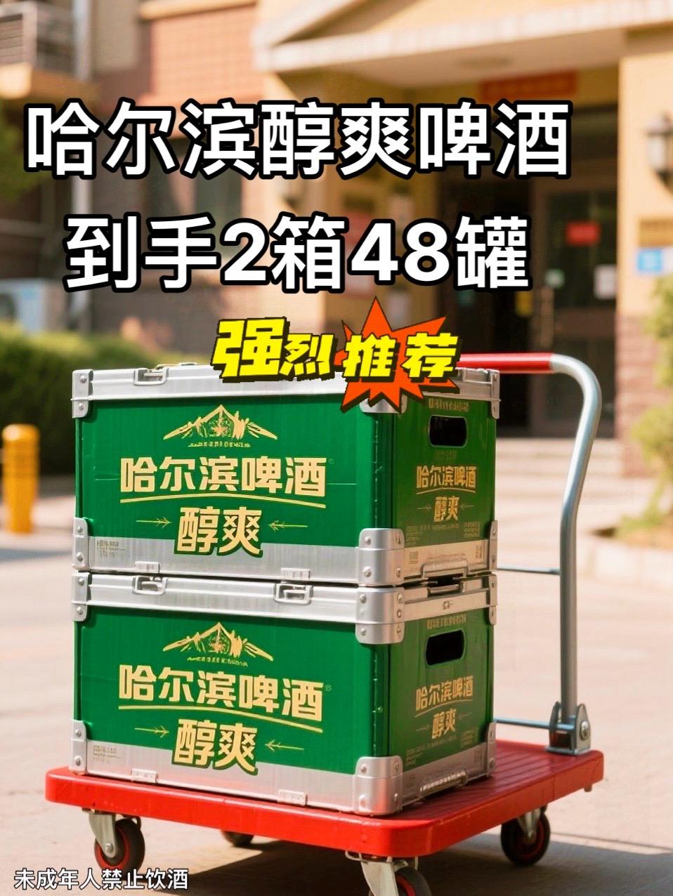 🎉哈啤,百年冰爽传奇,你尝过吗? 宝子们,哈尔滨啤酒太绝啦!1900年诞生,超百年历史。精选优质大麦,水源超棒,传统工艺酿造。酒液金黄,泡沫细腻,入口冰爽醇厚,麦芽香四溢。聚会、看球必备,一口下去,超爽超解压,快和朋友 “一起哈啤”呀#哈尔滨啤酒#百年传承 #冰爽口感 #聚会必备#音推广 @DOU+上热门