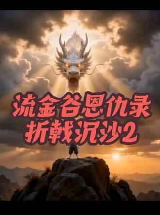 流金谷恩仇录,折戟沉沙2。白头鹰与波斯猫的冲突,兔子出场。 原创续集。#流金谷恩仇录 #江湖是人情世故 #美伊