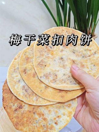 头一次吃这么薄的梅干菜扣肉饼!咸香酥脆超好吃#梅干菜饼#梅干菜锅盔 #在抖音入手的好东西梅菜馍