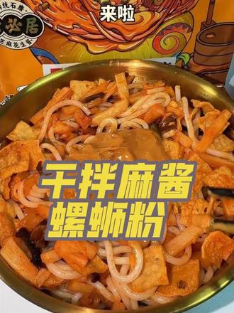 谁懂啊!干拌麻酱螺蛳粉也太香了,Q弹爽滑米粉裹满麻酱和螺蛳浓郁汤底,一口嗦粉,不同于以往的经典版,这个超惊艳#螺蛳粉爱好者必吃 #干拌螺蛳粉 #抗拒不了的美食