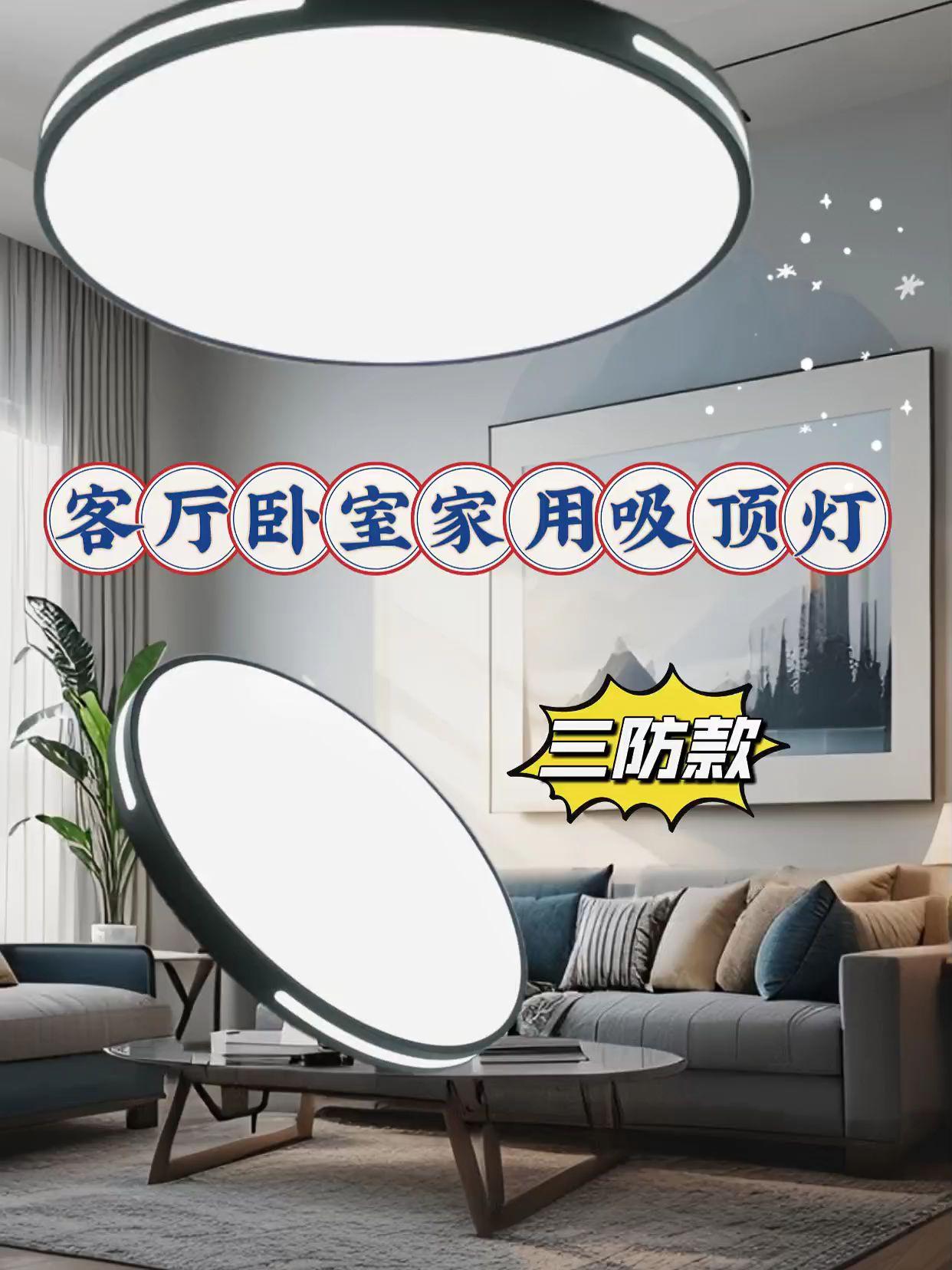 超薄 LED 吸顶灯还在找适配客厅卧室的理想光源?这盏超薄 LED 吸顶灯,直接戳中"氛围感+实用派"心巴超薄设计有多绝?装在天花板像一片会发光的云,不压层高,让空间通透感拉满,简约风、奶油风、诧寂风..各种家装风格都能无缝融入,装完才懂什么叫"隐形的高级感"新一代 LED 有多香?柔和不刺眼的光,像清晨自然光轻拂房间当夜读、追剧时,切换色温就能营造专属氛围,温馨 or 明亮一键拿#装修设计#客厅灯#源头工厂理想家#卧室灯#6理想家庭科技