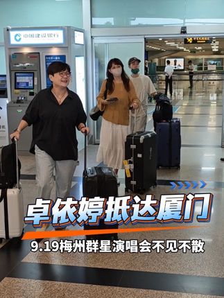 卓依婷抵达厦门 9.19与你相约梅州群星演唱会~#vlog日常 #卓依婷#明星动态 #合川新重百秋季婚嫁节#国潮浪漫喜事
