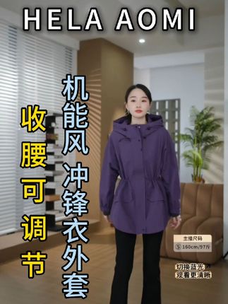 HELA AOMI “旅行者”收腰可调节抽绳机能风冲锋衣外套 HELA AOMI “旅行者”收腰可调节抽绳机能风冲锋衣外套,运动风外套,一衣穿三季,场景无边界。#冲锋衣 #奔向户外穿搭要帅 #预制国庆出游穿搭 #舒畅的入秋穿搭都是琥珀系 #国风美学准备登场