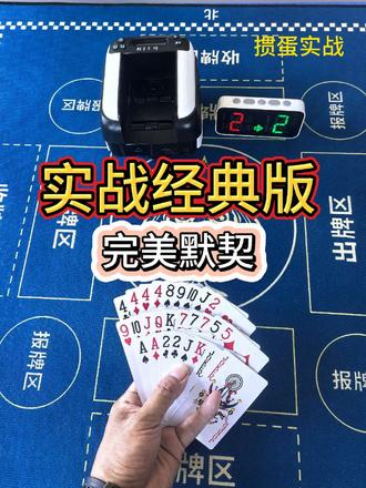 掼蛋经典牌局
#掼蛋 #掼蛋技巧 #掼蛋规则 #掼蛋记牌 #扑克牌
@抖音热点 @抖音创作者中心 @抖音小助手