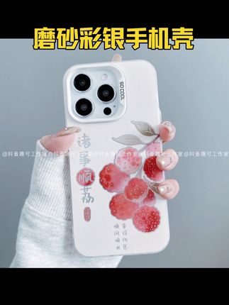 磨砂彩银适用iphone16promax苹果15/14/13华为小米 诸事顺荔手机壳#手机壳 #手机壳推荐 #防摔手机壳 #苹果 #手机配件