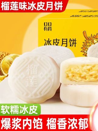榴莲味冰皮月饼