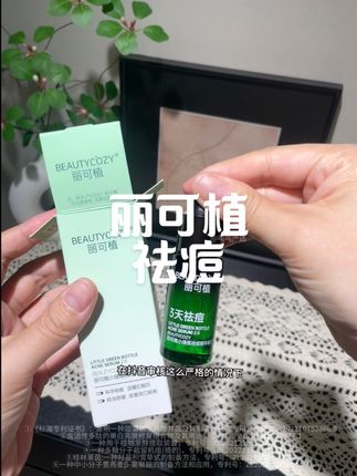 痘痘,痘印等皮肤问题,真的可以试一下这款的超好的#丽可植小绿瓶祛痘精华液