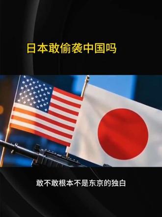 日本敢偷袭中国吗#国际局势 #新闻 #珍珠港 #日本