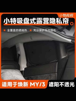 小特露营隐私帘特斯拉model3/Y焕新版3遮阳帘车窗全遮光天窗防晒#双十二 #车内伞式汽车遮阳挡 #汽车用品 #汽车好物分享 #车载好物分享