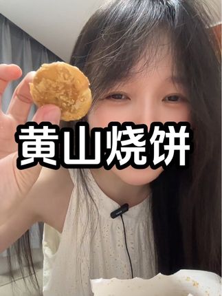 #黄山烧饼