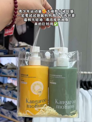 青少年运动量大,油脂分泌旺盛!一定要试试袋鼠妈妈青少年洗护套装!温和无硅油,清洁皮肤油脂!真的巨好用#袋鼠妈妈青少年洗护#袋鼠妈妈青少年洗发水#除螨祛痘#洗护用品 #超便宜超划算