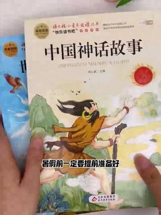 【九月升四年级】四上中国古代神话故事快乐读书吧课外书必读山海经#好书分享 #好书推荐 #书籍推荐 #四上中国古代神话故事#快乐读书吧