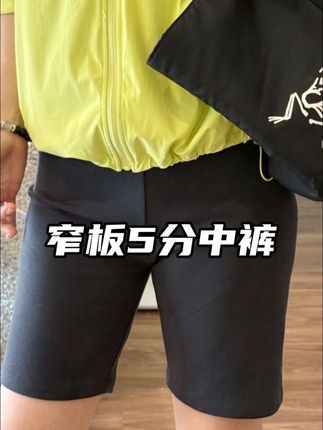 告别紧身短裤后更自信了!不贴身就不会暴露身材缺点!梨型姐妹冲!#运动裤#瑜伽短裤#中裤#健身穿搭