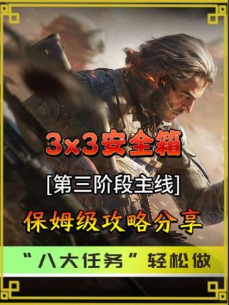 3x3第三阶段主线“保姆级”攻略分享! #三角洲行动 #三角洲行动周年庆 #三角洲行动攻略 #碎星行动 #三角洲S6赛季全新3x3任务攻略