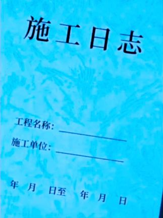 建筑施工装修施工日志记录本 #建筑施工#装修施工日志记录本#施工日志#施工现场#项目经理施工日志