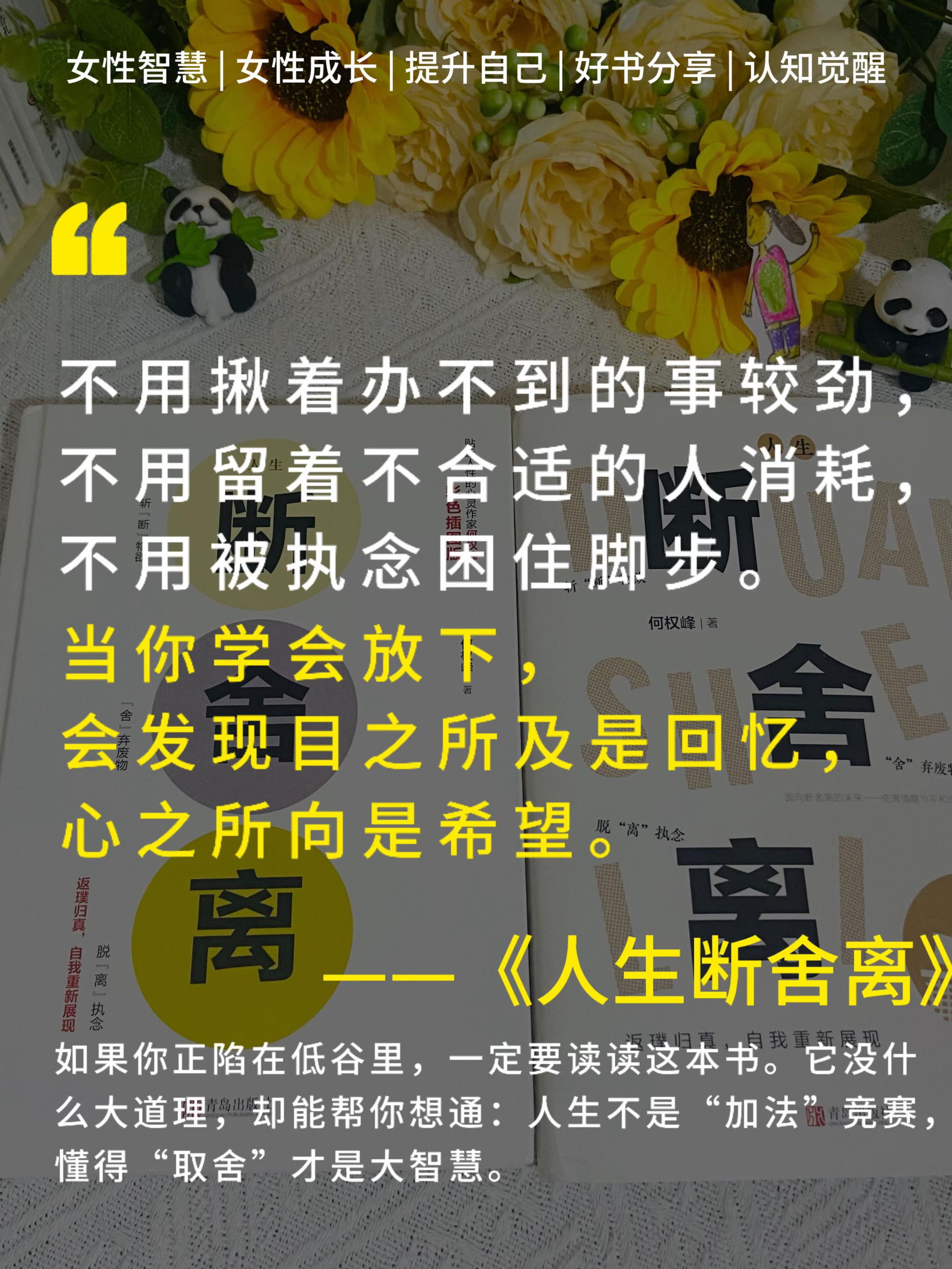 人生不是“加法”竞赛,懂得“取舍”才是大智慧。#今日分享 #生活感悟 #女性智慧