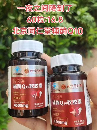 #辅酶Q10 #辅酶q10科普 还是北京同仁堂#老国货 给力,福利价到手一大瓶,快薅!#居家好物 #滋补养生 @DOU+小助手