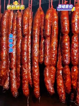 #麻辣香肠 多种口味,肥瘦相间,吃起来麻麻辣辣的,太巴适了 #妈呀太香了 #腊肠 #地方特色美食 #超便宜超划算