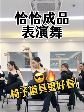 动感卡点恰恰成品表演舞完整版 这支恰恰太飒了!少儿成人都可以表演!椅子舞部分编排新颖,组合展示部分简单好看,还可以换成自己的组合。拉丁舞老师编舞必用!#都灵拉丁舞 #拉丁舞成品舞教学 #恰恰成品舞 #椅子舞 #恰恰组合