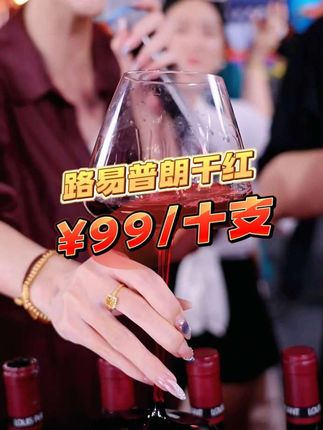 中秋木森推荐“路易普朗干红葡萄酒10瓶,送1个海马刀,支持试喝!红酒品质没得说,不论宴请送人还是自己喝,都非常有面子!库存不多,有需要的家人抓紧入手了!#木森大舞台 #法国原装进口红酒 #红酒 #葡萄酒#好酒推荐