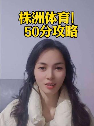 2026年株洲体育中考新规来了!
株洲家长注意,这几项变化直接影响孩子总分!赶紧点赞收藏,别等政策落地才着急!株洲初三、中低分孩子,抓基础就能稳提分 📚
主页干货直达:
① 五科闭卷免费课单
② 中等生逆袭提分方法
③ 稳上普高避坑指南
👉 专注株洲初三,帮基础弱的孩子稳稳考上普高!#2026中考 #初三寒假逆袭 #株洲初三 #中考冲刺 #株洲体育中考