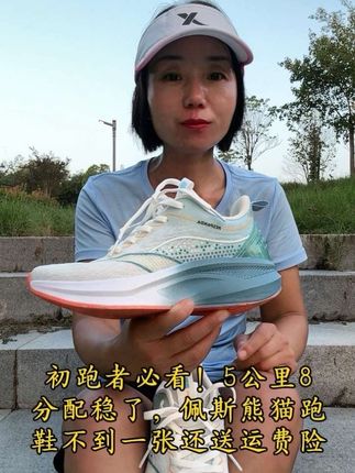 初跑者必看!5公里8分配稳了,佩奇熊猫跑鞋不到一张还送运费险#跑步装备#跑步鞋#跑鞋推荐 #好物推荐🔥 #佩斯熊猫跑鞋