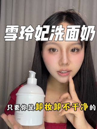 500g大容量雪玲妃洗面奶,足够我用很久很久啦!#雪玲妃洗面奶 #洗面奶 #洁面 #皮肤清洁 #无限回购的宝藏单品