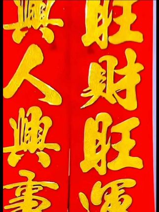 #2026年春节对联#贴春联贴福气 #大门小门对联