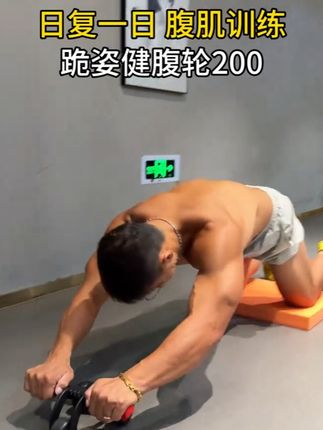 日复一日腹肌训练,三轮健腹轮,三角鼎立,稳、减少手臂手腕代偿,回弹助力更有效专注训练腹肌,跪姿动作易掌握,新手可试试#居家锻炼 #好物推荐🔥  #腹部训练 #腹肌 #马甲线