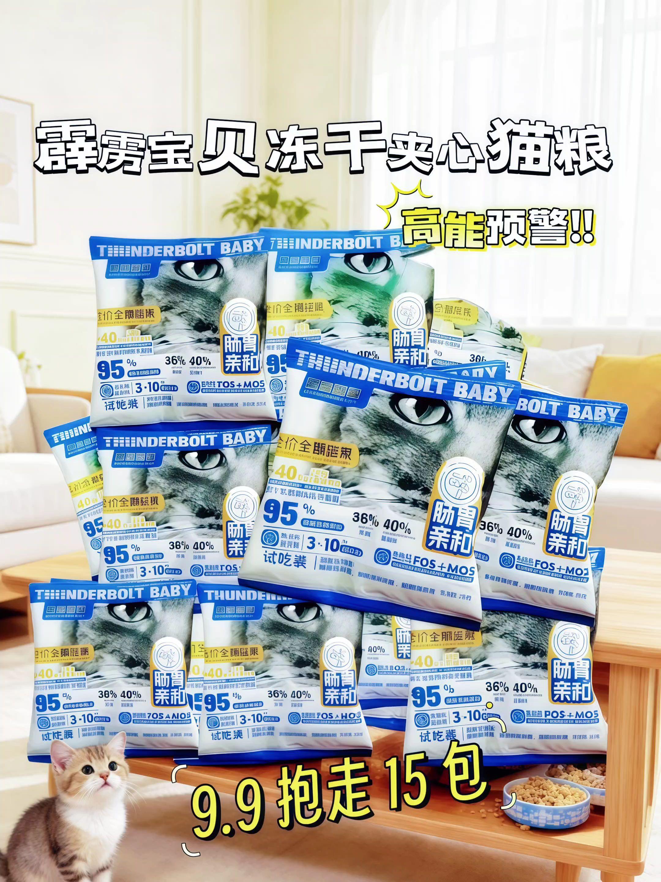 家里有猫咪挑食不长肉?快来试试这款霹雳宝贝家的冻干夹心猫粮,颗颗猫粮肉夹心,还裹满了冻干碎。拿捏挑嘴小猫!猫咪想不长肉都难。现在活动试吃 9.9到手15包,刷到别犹豫!#养猫新手 #猫粮 #家有宠物 #宠物吃货
