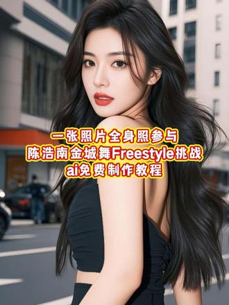 一张照片全身照参与陈浩南金城舞Freestyle挑战制作教程,#陈浩南金城舞Freestyle挑战 #即梦ai #陈浩南 陈浩南舞蹈,陈浩南混那么久全凭三样东西,陈浩南,陈浩南金城舞挑战,陈浩南铜锣湾扛把子,陈浩南移动办公室,陈浩南换人脸特效,陈浩南出来单挑视频,陈浩南舞蹈教学,陈浩南金城舞挑战一键免费制作入口,#陈浩南金城舞挑战教程 陈浩南金城武挑战原片段,#陈浩南金城武原视频教学 陈浩南出来混全凭三样东西舞蹈教学,陈浩南跳舞那段,我陈浩南出来混全凭三样东西dj,陈浩南舞蹈,陈浩南舞蹈教程慢动作,djosama陈浩南舞蹈教学,陈浩南舞蹈原创,陈浩南铜锣湾舞蹈教学,金城舞,djosama,djosama剪辑,djosama歌曲,djosama挡脸贴纸,djosama什么意思,djosama新舞蹈,djosama原创舞蹈,djosama原版视频,djosama舞蹈教学完整,陈浩南,陈浩南跳舞原视频 陈浩南金城舞挑战背景音乐,陈浩南金城武原版,陈浩南金城舞挑战神不在台北,陈浩南金城舞挑战plana,陈浩南跳舞教学详细版,陈浩南舞蹈视频教程,陈浩南舞蹈分解动作,陈浩南金城武跳舞片段,金城陈浩南,陈浩南原版视频舞蹈,陈浩南跳舞完整片段,陈浩南dj舞蹈扭腰,陈浩南金城舞挑战ai教程,陈浩南dj教学,陈浩南ai变脸神器,陈浩南dj舞蹈,陈浩南dj扭腰,陈浩南金城武教程,陈浩南ai变脸同款,陈浩南视频教程,陈浩南金城武教学,陈浩南技能连招,陈浩南金城,陈浩南金城武跳舞教学,陈浩南金城舞教学视频,我陈浩南能混这么久全凭三件事,陈浩南舞蹈视频,陈浩南跳舞那段教学,陈浩南出来混全凭三样东西,陈浩南出来混靠三样东西搞笑版,陈浩南出来混全凭三样东西原版,陈浩南出来混靠三样东西,djosama特效,DJOSAMA舞蹈教学,djosama舞蹈特效,djosame舞蹈教学慢动作,DJosama舞蹈动作分解,djosama舞蹈特效是什么,djosama斜眼特