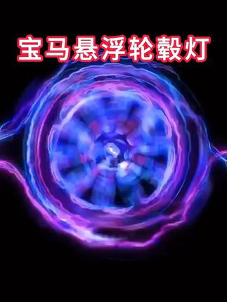 宝马高端悬浮轮毂灯,不用充电,颜值拉满。让你成为这条街最靓的仔#汽车好物 #宝马 #悬浮灯 #悬浮轮毂 #宝马5系