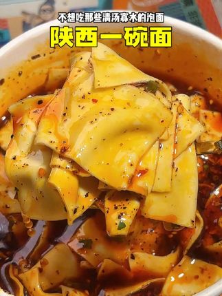三伏天下班,可以试试这个老字号油泼拌面和酸辣片片汤面,味道超正#陕西一碗面 #片片面 #油泼面 #速食 #超便宜超划算