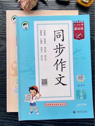 #三年级上册语文第二单元作文《写日记》300字优秀范文,家长收藏,这本#同步作文有写作方法,还有多篇优秀范文,一到八单元同步,赶紧给孩子准备#写作素材 #作文范文