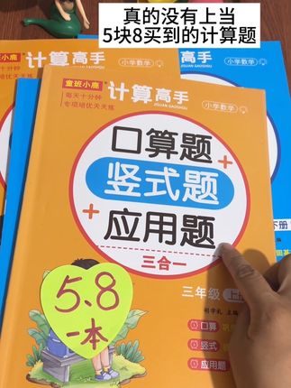 一二三年级#口算竖式应用题,大羊毛,5块8买到的,每本76页,赶紧薅
