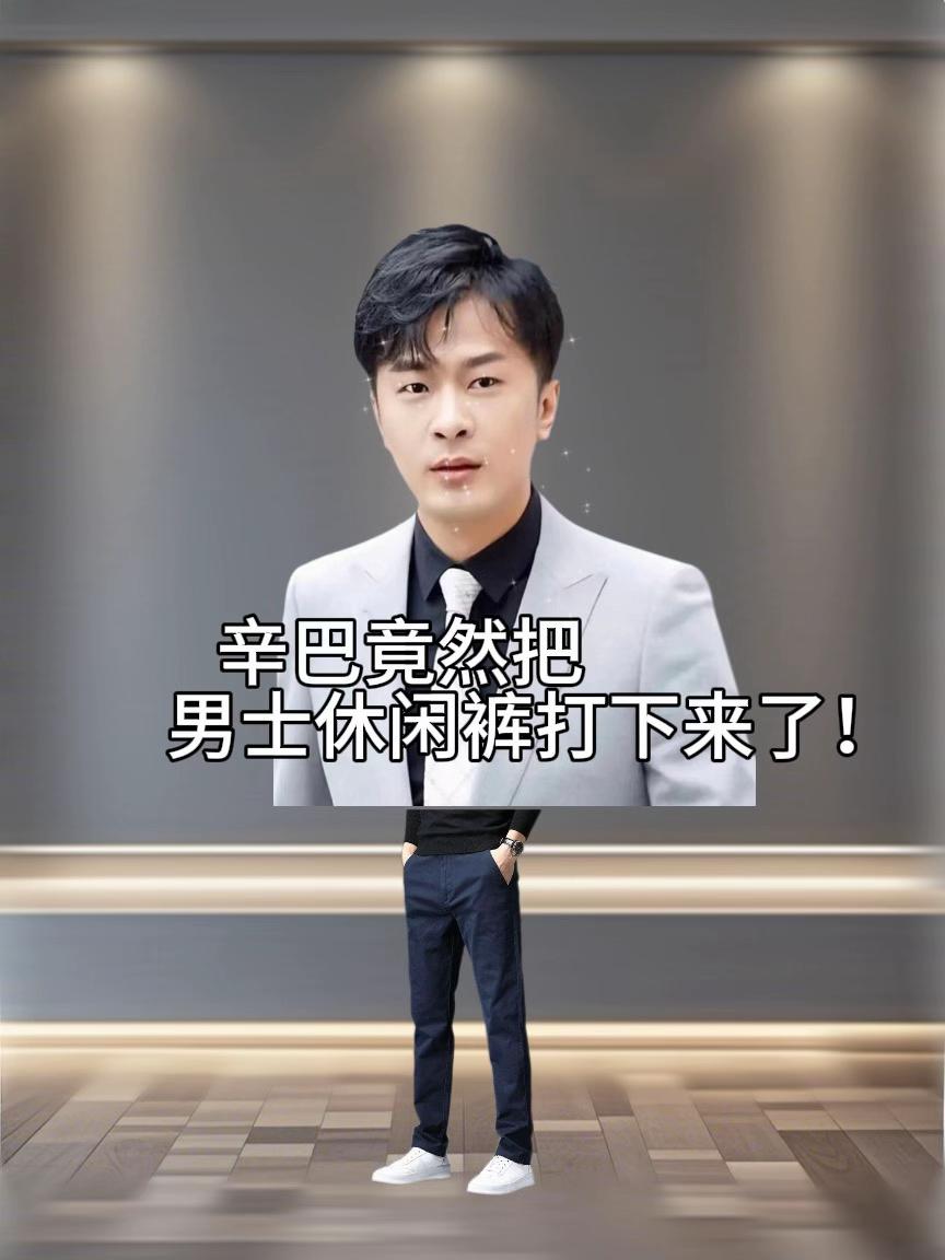 #穿搭 #辛巴 #好物推荐🔥 #百搭裤子 #男士必备 真维斯商务休闲裤男士秋季新款百搭宽松直筒纯棉黑色潮流长裤子男