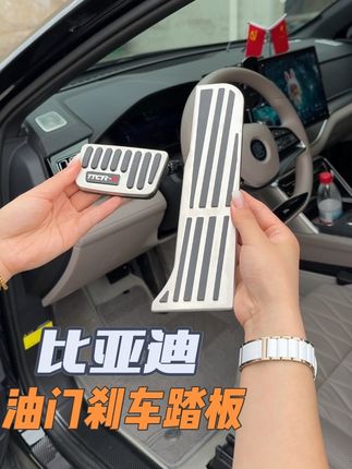 优质不锈钢材质 表面黑色硅胶防滑条 不仅能提高颜值还特别防滑 原车是油门是塑料的材质不仅不防滑还特别藏灰,不好清理 建议车友都安排上这个防滑的刹车油门踏板#刹车油门踏板 #防滑油门踏板 #汽车好物推荐 #比亚迪