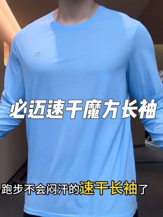 必迈这件魔方速干长袖终于补货了兄弟们!每个颜色都好好看!趁着还有库存赶紧冲!#跑步 #速干衣 #运动穿搭 #健身穿搭 #跑步装备