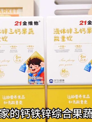 21金维他钙铁锌液体饮,补充孩子日常所需,还是孩子爱喝的酸奶口味,妈妈们赶快安排起来!#21金维他#孩子补#宝宝补钙