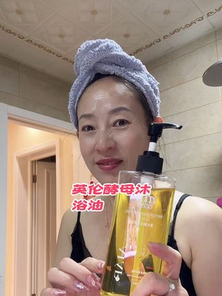 姐妹们,这个英国酵母沐浴油真的好好用,洗完的皮肤水润有光泽,还有淡淡的清香!皮肤干燥的姐妹一定要试试!#沐浴油 #以油养肤 #沐浴露 #护肤 #亲测分享