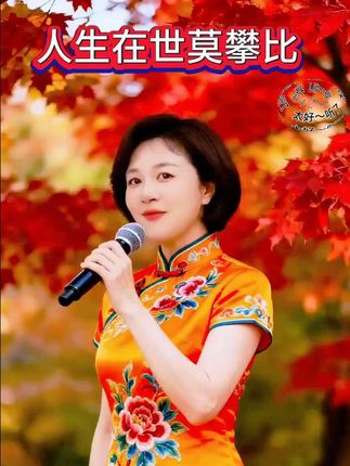 人生在世莫攀比#对口唱歌 #AΙ生成#即梦ai #梦热门音乐@抖加🔥上热门🔥dou+🔥热点宝