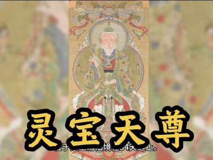 每日认识一位神祇|灵宝天尊#道教文化 #道教 #道教青年 #灵宝天尊 #国学文化
