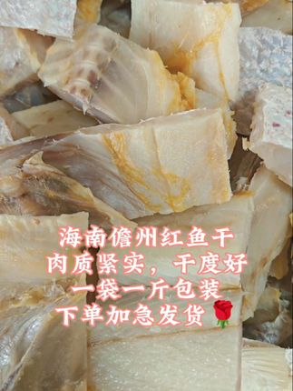 #每日分享 #真材实料 #海南儋州红鱼干#海产品干货#红鱼干