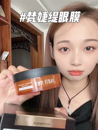 梵婕缇眼膜#好皮肤养出来 #变美 #每日护肤 #眼膜#眼睛会说话