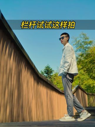 栏杆试试这样拍 看到栏杆,教你一个人怎么轻松给自己自拍美照#栏杆拍照 #自拍技巧